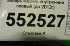 Фонарь задний внутренний правый (до 2012г) (717998814) для BMW X6 E71 с 2008-2014г