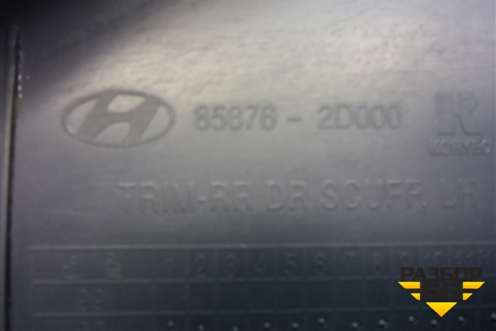 Накладка порога внутренняя заднего левого (858762D000) для Hyundai Elantra 3 (XD) с 2000-2010г