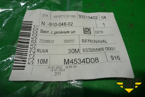 Болт (новый) (N91004802) для Audi Q8 с 2018г