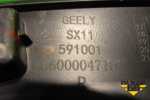 Накладка заднего крыла правого (6600004716) для Geely Coolray с 2019-2025г