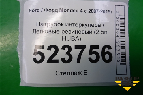 Патрубок интеркулера резиновый (2.5л HUBA) для Ford Mondeo 4 с 2006-2014г