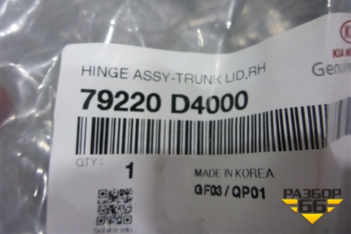 Петля крышки багажника правая (новая) (79220D4000) для Kia Optima с 2015г (Оптима 4)