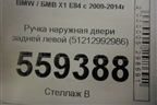 Ручка наружная двери задней левой (51212992986) для BMW X1 E84 с 2009-2014г