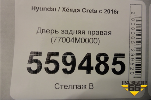 Дверь задняя правая (77004M0000) для Hyundai Creta с 2016г