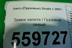 Замок капота  левый для Iveco  Stralis с 2007г