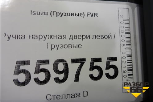 Ручка наружная двери левой для Isuzu  FVR