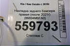 Накладка заднего бампера правая (после 2021г) (86694M6FA0) для Kia Cerato с 2018г (Серато3)