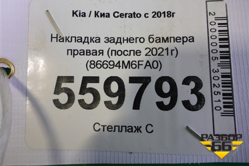 Накладка заднего бампера правая (после 2021г) (86694M6FA0) для Kia Cerato с 2018г (Серато3)
