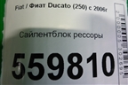 Сайлентблок рессоры для Fiat Ducato (250) с 2006г