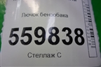 Лючок бензобака для Kia Sportage с 2004-2010г