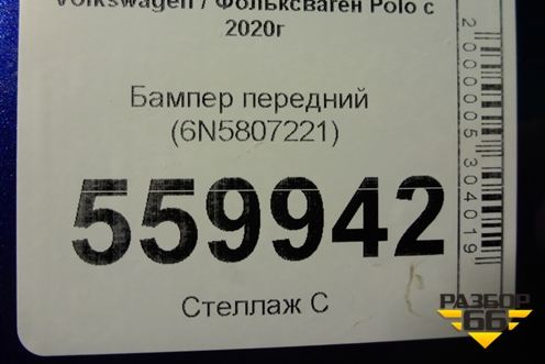Бампер передний (6N5807221) для Volkswagen Polo с 2020г