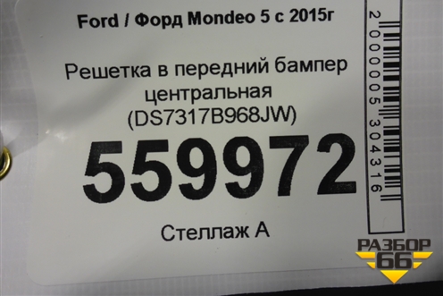Решетка в передний бампер центральная (DS7317B968JW) для Ford Mondeo 5 с 2015г