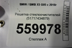 Решетка стеклоочистителей (51717434879) для BMW X5 G05 с 2018г