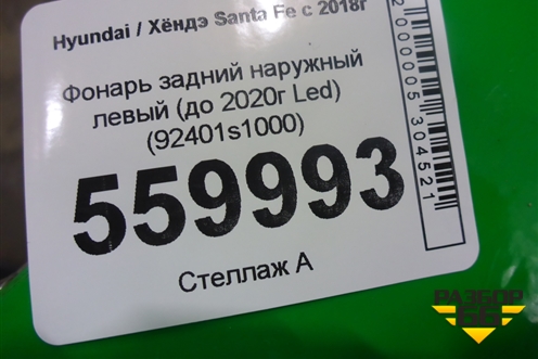 Фонарь задний наружный левый (до 2020г Led) (92401s1000) для Hyundai Santa Fe с 2018-2024г (92401S1000)