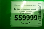 Фонарь задний внутренний левый (Led) (92403H5100) для Hyundai Solaris с 2017г