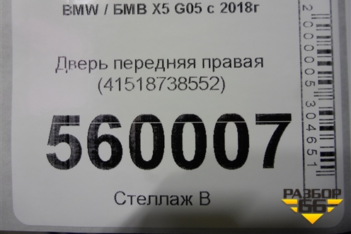 Дверь передняя правая (41518738552) для BMW X5 G05 с 2018г