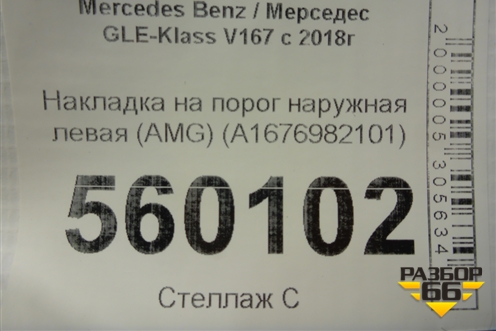 Накладка на порог наружная левая (AMG) (A1676982101) для Mercedes Benz GLE-Klass V167 с 2018г