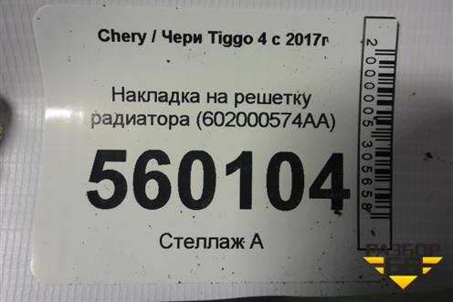 Накладка на решетку радиатора (602000574AA) для Chery Tiggo 4 с 2017г