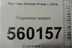 Подножка правая для Kia Sorento III Prime с 2014-2020г (Соренто3)
