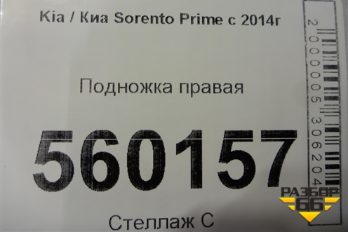 Подножка правая для Kia Sorento III Prime с 2014-2020г (Соренто3)