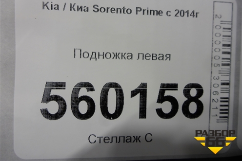 Подножка левая для Kia Sorento III Prime с 2014-2020г (Соренто3)