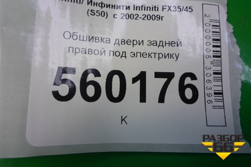 Обшивка двери задней правой под электрику (82922CG000) для Infiniti Infiniti FX35/45 (S50)  с 2002-2009г