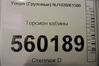 Торсион кабины для Yuejin  NJ1020/K1500