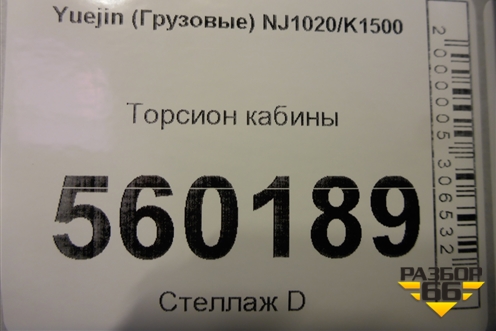 Торсион кабины для Yuejin  NJ1020/K1500