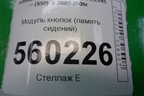 Модуль кнопок (память сидений) для Infiniti Infiniti FX35/45 (S50)  с 2002-2009г