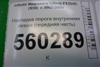 Накладка порога внутренняя левая (передняя часть) (66901CG000) для Infiniti Infiniti FX35/45 (S50)  с 2002-2009г