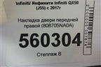 Накладка двери передней правой (808705NA0A) для Infiniti Infiniti QX50 (J55) с 2017г