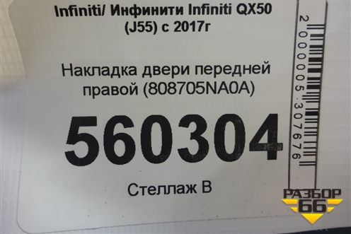 Накладка двери передней правой (808705NA0A) для Infiniti Infiniti QX50 (J55) с 2017г