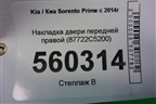 Накладка двери передней правой (87722C5200) для Kia Sorento III Prime с 2014-2020г (Соренто3)