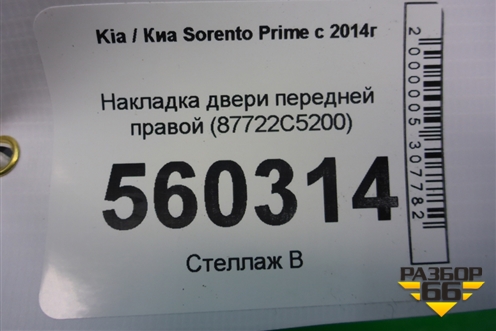 Накладка двери передней правой (87722C5200) для Kia Sorento III Prime с 2014-2020г (Соренто3)