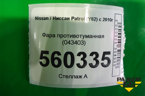 Фара противотуманная (043403) для Nissan Patrol (Y62) с 2010г