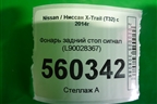 Фонарь задний стоп сигнал (L90028367) для Nissan X-Trail (Т32) с 2014г