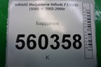 Бардачок (68108CL70A) для Infiniti Infiniti FX35/45 (S50)  с 2002-2009г