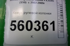 Кожух рулевой колонки (48470CG000) для Infiniti Infiniti FX35/45 (S50)  с 2002-2009г