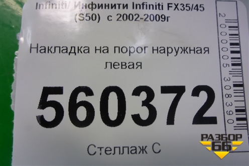 Накладка на порог наружная левая (76851CL70A) для Infiniti Infiniti FX35/45 (S50)  с 2002-2009г