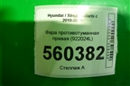 Фара противотуманная правая (после 2014г) (922024L600) для Hyundai Solaris с 2010-2016г