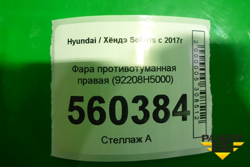 Фара противотуманная правая (до 2020г) (92208H5000) для Hyundai Solaris с 2017г