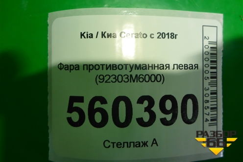 Указатель поворота в передний бампер левый (92303M6000) для Kia Cerato с 2018г (Серато3)