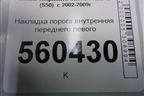 Накладка порога внутренняя переднего левого (76952CG000) для Infiniti Infiniti FX35/45 (S50)  с 2002-2009г