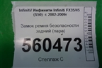 Замок ремня безопасности задний (пара) (TKAB0EG447) для Infiniti Infiniti FX35/45 (S50)  с 2002-2009г