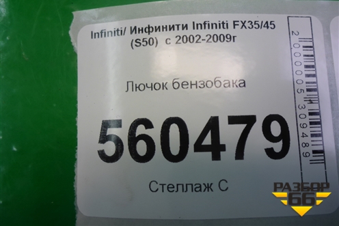Лючок бензобака (78830CG000) для Infiniti Infiniti FX35/45 (S50)  с 2002-2009г