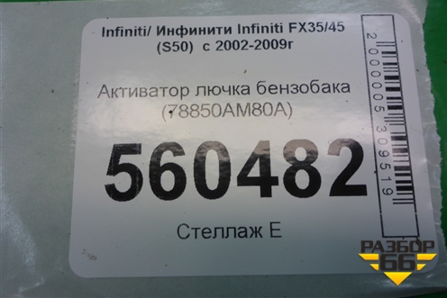 Активатор лючка бензобака (78850AM80A) для Infiniti Infiniti FX35/45 (S50)  с 2002-2009г