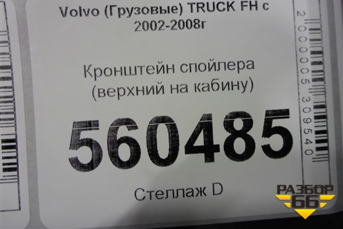 Кронштейн спойлера (верхний на кабину) для Volvo  TRUCK FH с 2002-2008г