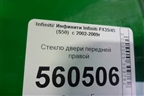 Стекло двери передней правой (80300CG000) для Infiniti Infiniti FX35/45 (S50)  с 2002-2009г