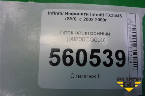 Блок электронный (98800CG000) для Infiniti Infiniti FX35/45 (S50)  с 2002-2009г