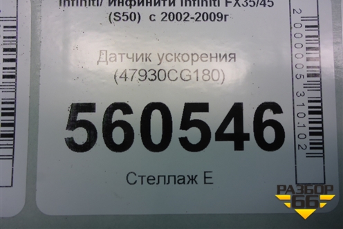 Датчик ускорения (47930CG180) для Infiniti Infiniti FX35/45 (S50)  с 2002-2009г